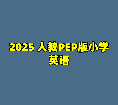 2025 人教PEP版小学英语