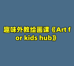 趣味外教绘画课《Art for kids hub》-cc资源站