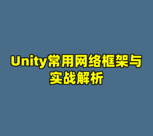 Unity常用网络框架与实战解析-cc资源站