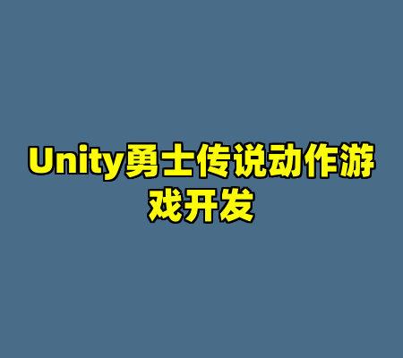 Unity勇士传说动作游戏开发