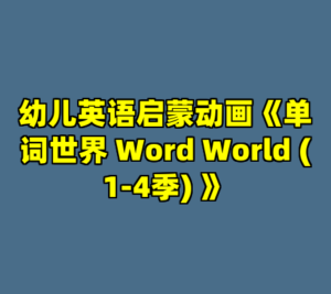 幼儿英语启蒙动画《单词世界 Word World (1-4季) 》-cc资源站