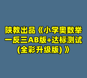 陕教出品《小学奥数举一反三AB版+达标测试 (全彩升级版) 》-cc资源站