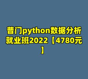 普门python数据分析就业班2022【4780元】-cc资源站