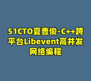 51CTO夏曹俊-C++跨平台Libevent高并发网络编程-cc资源站