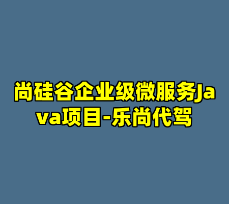 尚硅谷企业级微服务Java项目-乐尚代驾
