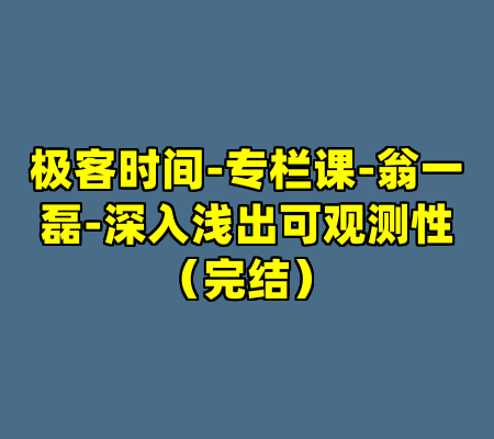 极客时间-专栏课-翁一磊-深入浅出可观测性（完结）