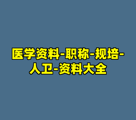 医学资料-职称-规培-人卫-资料大全