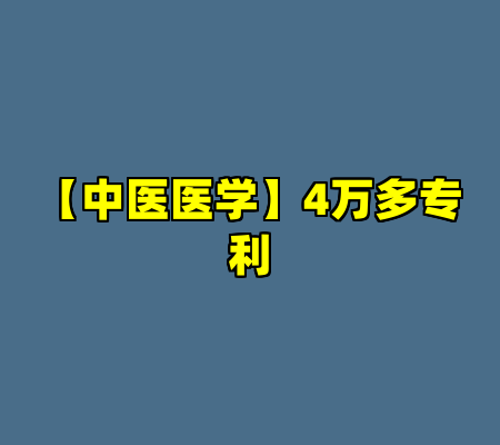 【中医医学】4万多专利
