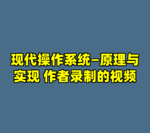 现代操作系统—原理与实现 作者录制的视频-cc资源站