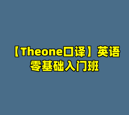 【Theone口译】英语零基础入门班