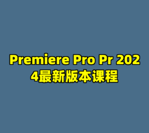 Premiere Pro Pr 2024最新版本课程-cc资源站