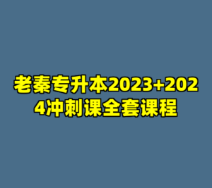 老秦专升本2023+2024冲刺课全套课程-cc资源站