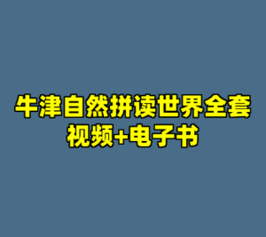 牛津自然拼读世界全套视频+电子书-cc资源站