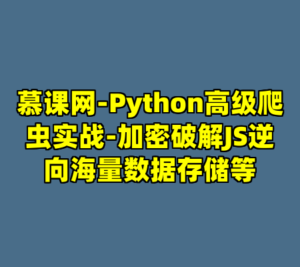慕课网-Python高级爬虫实战-加密破解JS逆向海量数据存储等-cc资源站