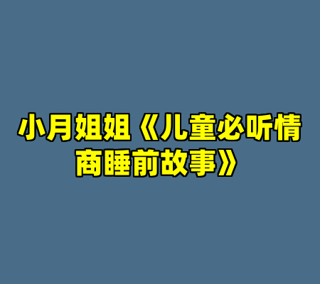 小月姐姐《儿童必听情商睡前故事》