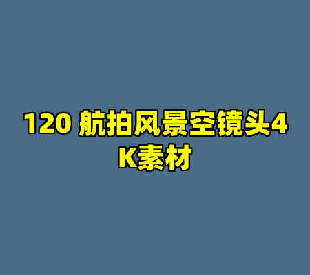 120 航拍风景空镜头4K素材