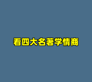 看四大名著学情商-cc资源站