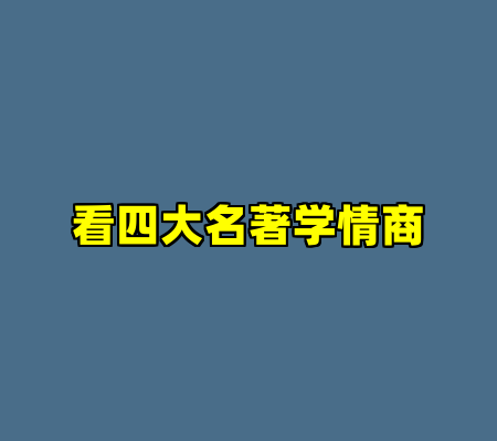 看四大名著学情商