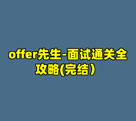 offer先生-面试通关全攻略(完结）