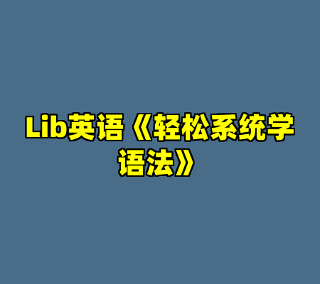 Lib英语《轻松系统学语法》