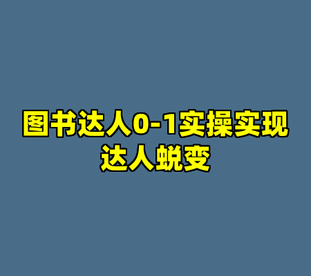 图书达人0-1实操实现达人蜕变