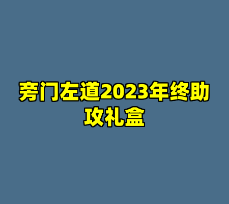 旁门左道2023年终助攻礼盒