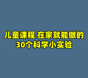 儿童课程 在家就能做的30个科学小实验-cc资源站
