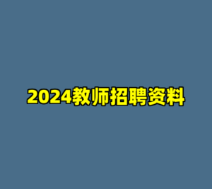 2024教师招聘资料-cc资源站