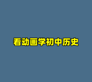 看动画学初中历史-cc资源站