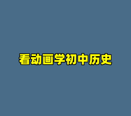 看动画学初中历史