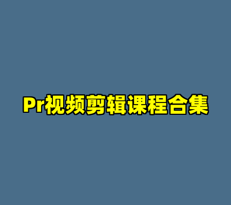 Pr视频剪辑课程合集
