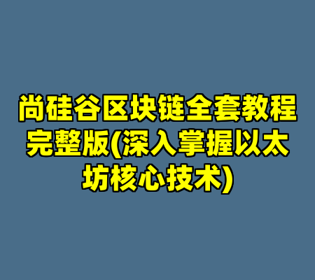 尚硅谷区块链全套教程完整版(深入掌握以太坊核心技术)