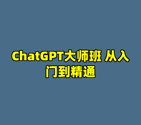 ChatGPT大师班 从入门到精通