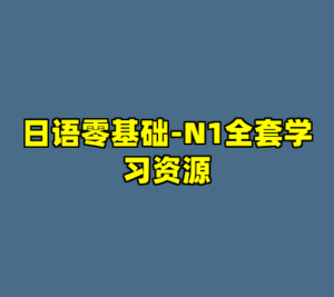 日语零基础-N1全套学习资源-cc资源站