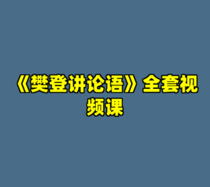 《樊登讲论语》全套视频课-cc资源站