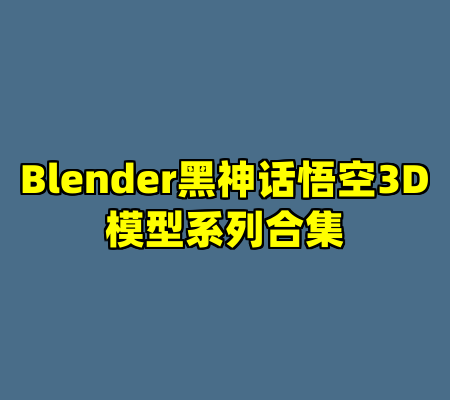 Blender黑神话悟空3D模型系列合集