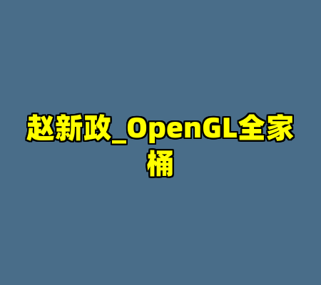 赵新政_OpenGL全家桶