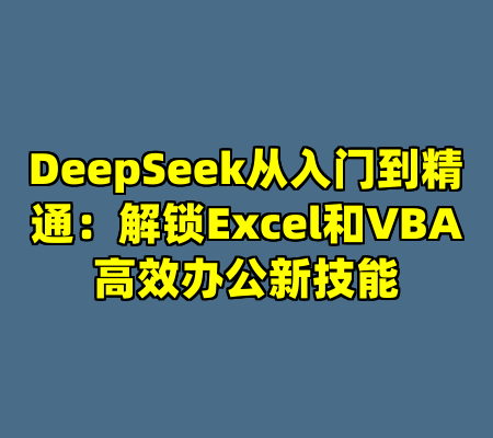 DeepSeek从入门到精通：解锁Excel和VBA高效办公新技能