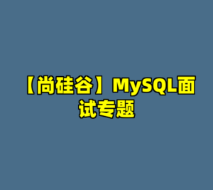 【尚硅谷】MySQL面试专题-cc资源站