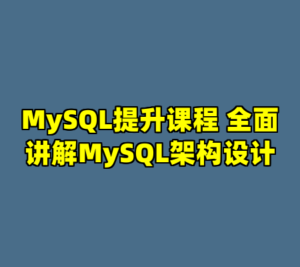 MySQL提升课程 全面讲解MySQL架构设计-cc资源站