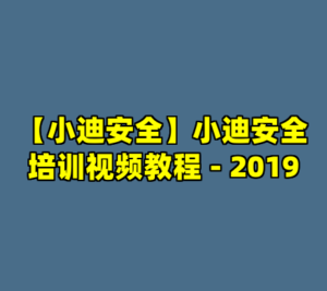 【小迪安全】小迪安全培训视频教程 - 2019-cc资源站