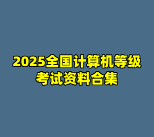 2025全国计算机等级考试资料合集-cc资源站