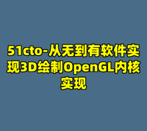 51cto-从无到有软件实现3D绘制OpenGL内核实现-cc资源站