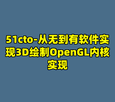 51cto-从无到有软件实现3D绘制OpenGL内核实现