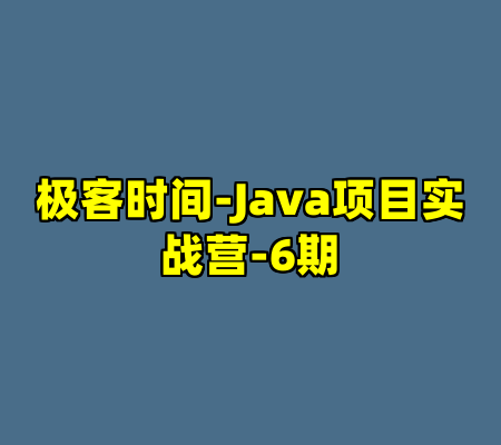 极客时间-Java项目实战营-6期