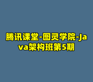 腾讯课堂-图灵学院-Java架构班第5期-cc资源站