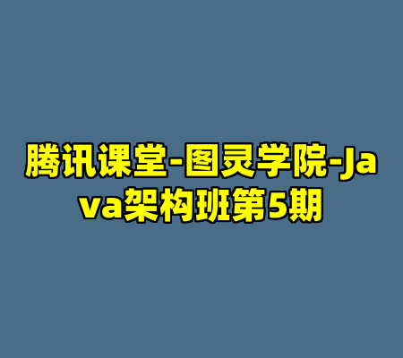 腾讯课堂-图灵学院-Java架构班第5期