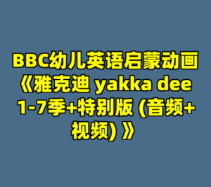BBC幼儿英语启蒙动画《雅克迪 yakka dee 1-7季+特别版 (音频+视频) 》-cc资源站