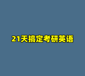 21天搞定考研英语-cc资源站