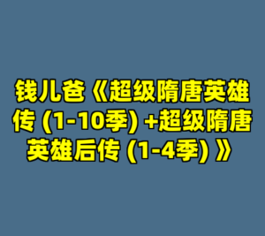 钱儿爸《超级隋唐英雄传 (1-10季) +超级隋唐英雄后传 (1-4季) 》-cc资源站